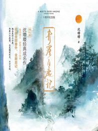 青崖白鹿记·十周年纪念版（全2册）