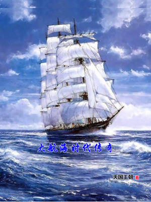 大航海时代传奇