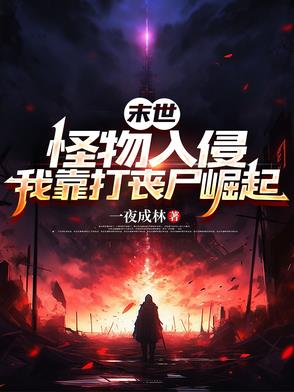 末世：怪物入侵，我靠打丧尸崛起