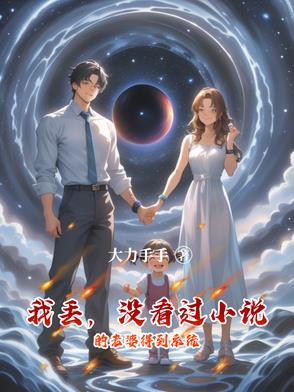 我丢，没看过小说的老婆得到系统